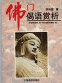 书籍 佛门偈语赏析的封面