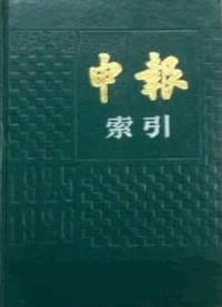 书籍 申报索引的封面