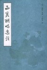 西崑酬唱集注 - [宋] 杨億 [等]著
