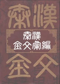 书籍 秦汉金文汇编 (精装)的封面