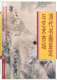 书籍 清代书画鉴定与艺术市场 (平装)的封面