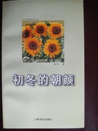初冬的朝颜 - 鹤西