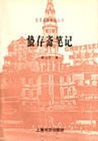 书籍 蛰存斋笔记的封面