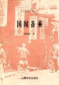 书籍 国闻备乘的封面
