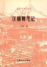 汪穰卿笔记