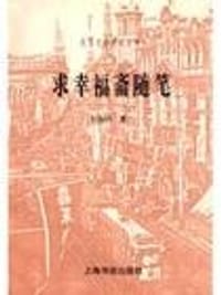 书籍 求幸福斋随笔的封面