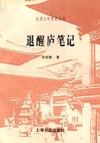 书籍 退醒庐笔记的封面