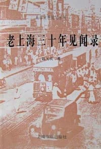 书籍 老上海三十年见闻录的封面