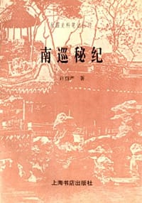 书籍 南巡秘记的封面
