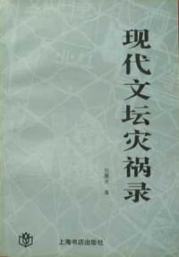 书籍 现代文坛灾祸录的封面