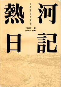 热河日记 - [朝鲜]朴趾源 著