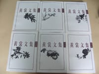 书籍 黄裳文集（二）剧论卷的封面