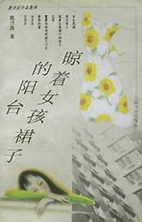 晾着女孩子裙子的阳台 - 陈丹燕
