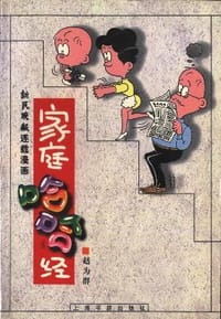 家庭哈哈经