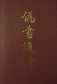 伪书通考 - 张心澂