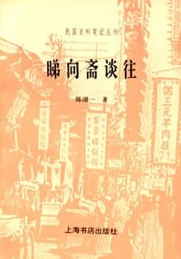 书籍 睇向斋谈往的封面