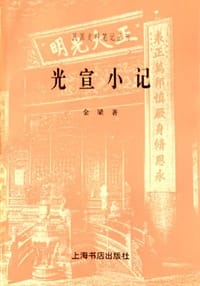 书籍 光宣小记的封面