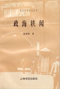 书籍 政海轶闻的封面