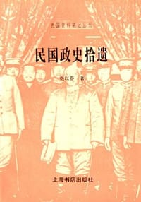 书籍 民国政史拾遗的封面