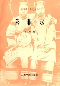 书籍 采菲录的封面