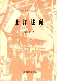 书籍 北洋述闻的封面