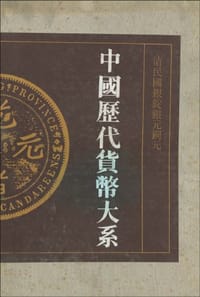 中国历代货币大系 - 无名图书