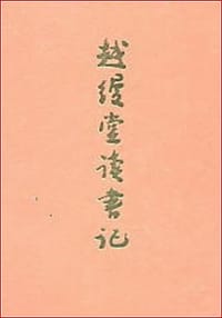 书籍 越缦堂读书记的封面