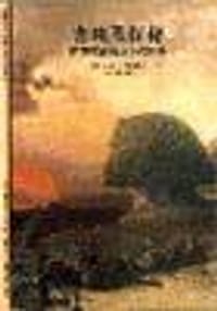 古埃及探秘 - Jean Vercoutter
