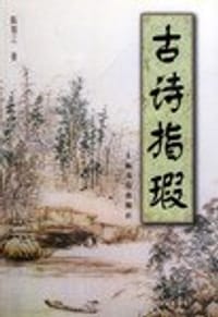 古诗指瑕