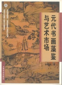 书籍 元代书画藻鉴与艺术市场的封面