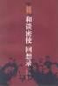 书籍 “和谈密使”回想录的封面