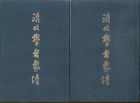 清代學者象傳