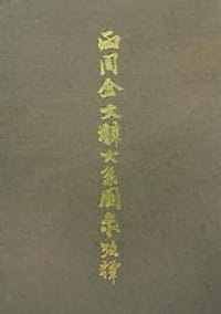 两周金文辞大系图录考释（上下） - 郭沫若