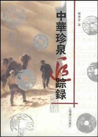 中华珍泉追踪录 - 关汉亨