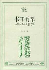 书籍 书于竹帛的封面