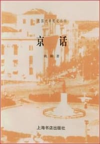 书籍 京话的封面