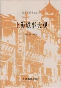 书籍 上海轶事大观的封面