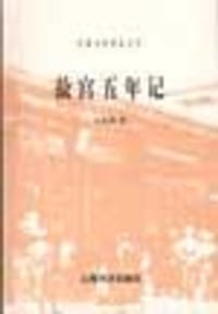 书籍 故宫五年记的封面