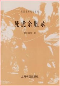 死虎余腥录 - 曹芥初