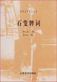 书籍 石叟牌词的封面