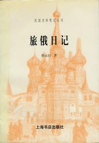 书籍 旅俄日记的封面