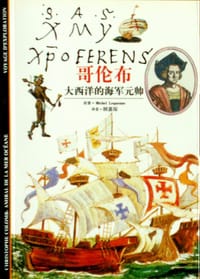 哥伦布――大西洋的海军元帅 - (法)Michel Leguenne