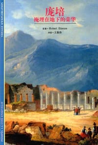 书籍 庞培――掩埋在地下的荣华的封面