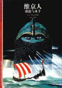 书籍 维京人――强盗与水手的封面