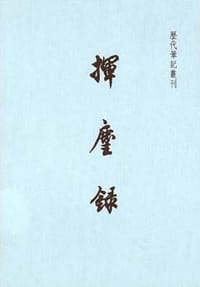 挥麈录