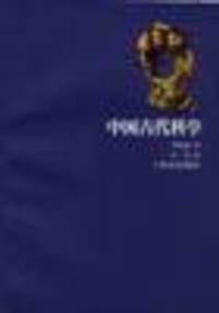 书籍 中国古代科学的封面