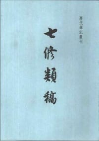 书籍 七修类稿的封面