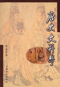 书籍 唐史史料学的封面