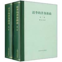 书籍 清季的洋务新政(全二卷)的封面