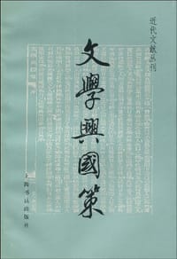 书籍 文学兴国策的封面